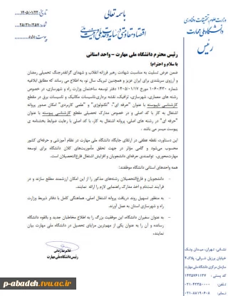ابلاغ امکان دریافت پروانه اشتغال اصلی برای برخی رشته ها با عنوان حرفه ای