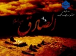 سالروز شهادت ششمین نور امامت و ولایت، بنیانگذار مذهب شیعه، امام جعفر صادق (ع) تسلیت باد 2