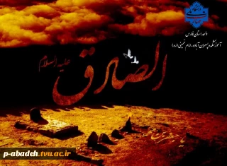 سالروز شهادت ششمین نور امامت و ولایت، بنیانگذار مذهب شیعه، امام جعفر صادق (ع) تسلیت باد