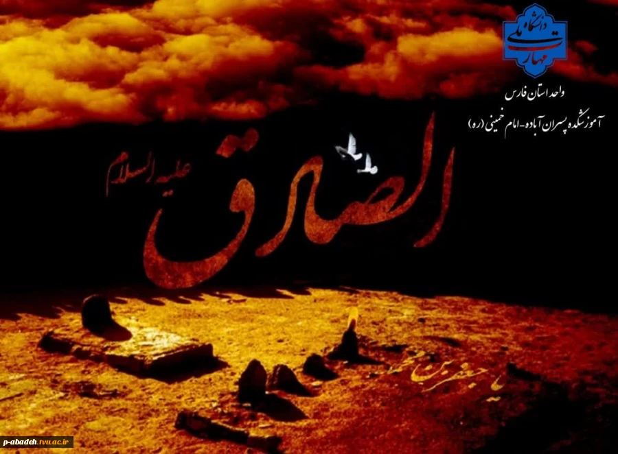 سالروز شهادت ششمین نور امامت و ولایت، بنیانگذار مذهب شیعه، امام جعفر صادق (ع) تسلیت باد 2