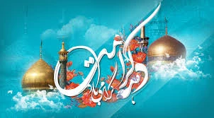 ولادت با سعادت دو گوهر گیتی حضرت امام رضا (ع) و حضرت معصومه (س)، روز دختر و  دهه کرامت تبریک و تهنیت باد. 2