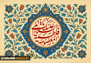 ولادت با سعادت دو گوهر گیتی حضرت امام رضا (ع) و حضرت معصومه (س)، روز دختر و  دهه کرامت تبریک و تهنیت باد.