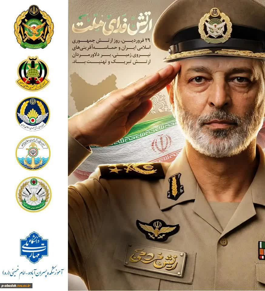 روز ارتش جمهوری اسلامی ایران گرامی باد. 2