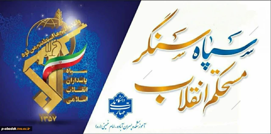 سپاه سنگر مستحکم انقلاب 2