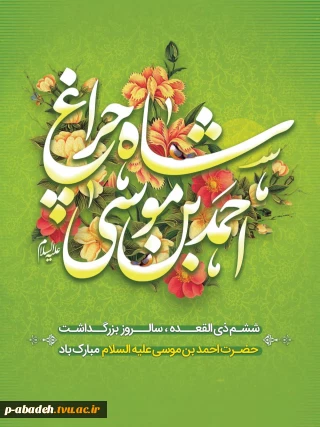 ششم ذی القعده سالروز بزرگداشت حضرت احمد بن موسی الکاظم شاهچراغ علیه السلام مبارک باد.