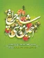 ششم ذی القعده سالروز بزرگداشت حضرت احمد بن موسی الکاظم شاهچراغ علیه السلام مبارک باد.