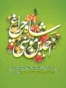 ششم ذی القعده سالروز بزرگداشت حضرت احمد بن موسی الکاظم شاهچراغ علیه السلام مبارک باد.
 2