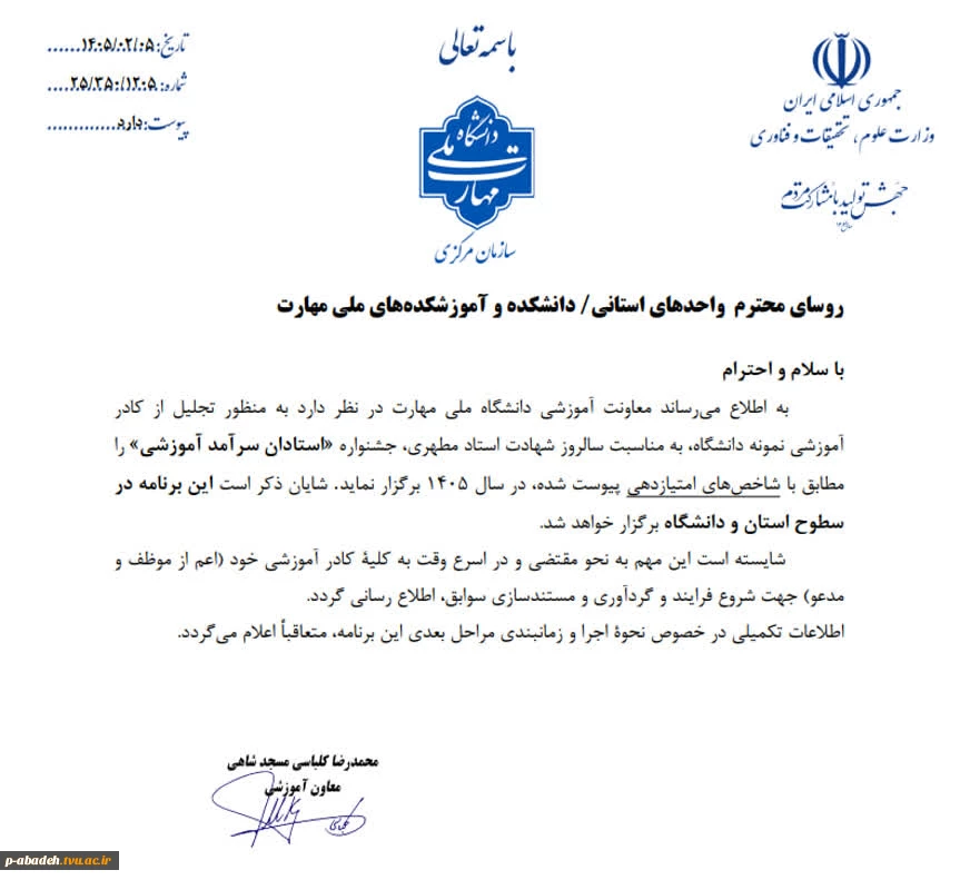 برگزاری جشنواره استادان سرآمد آموزشی، همزمان با سالروز شهادت استاد مطهری  2
