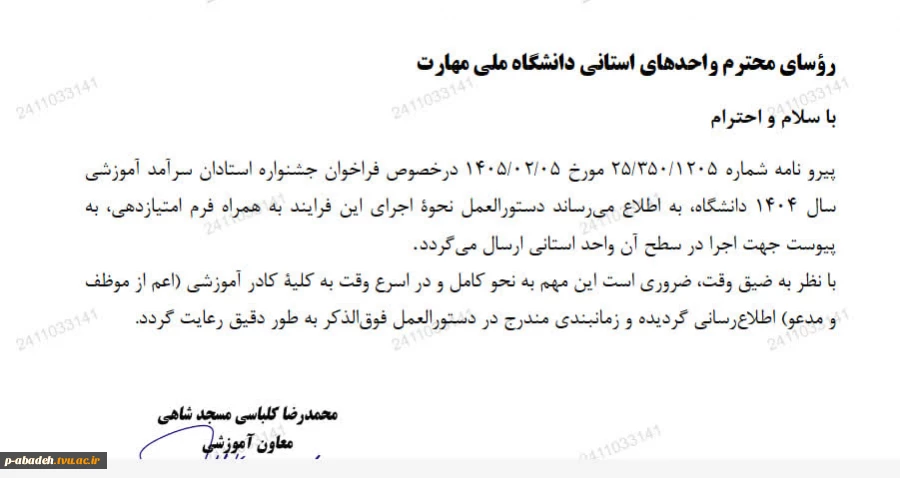 برگزاری جشنواره استادان سرآمد آموزشی، همزمان با سالروز شهادت استاد مطهری  3