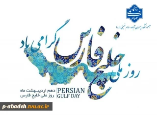 روز ملی خلیج فارس