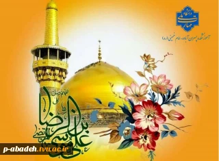 میلاد عالم آل محمد، هشتمین حجت سرمد، نگین درخشان وطن، السلطان ابا الحسن، حضرت امام رضا (ع) مبارک باد.