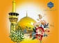 میلاد عالم آل محمد، هشتمین حجت سرمد، نگین درخشان وطن، السلطان ابا الحسن، حضرت امام رضا (ع) مبارک باد.
