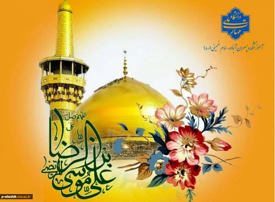 میلاد عالم آل محمد، هشتمین حجت سرمد، نگین درخشان وطن، السلطان ابا الحسن، حضرت امام رضا (ع) مبارک باد. 2