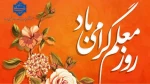 ۱۲ اردیبهشت روز معلم و گرامیداشت مقام استاد گرامی باد 2