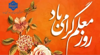۱۲ اردیبهشت روز معلم و گرامیداشت مقام استاد گرامی باد