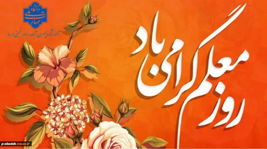 ۱۲ اردیبهشت روز معلم و گرامیداشت مقام استاد گرامی باد 2
