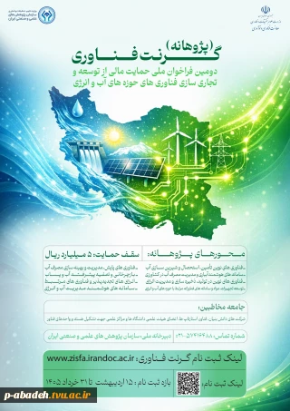 ابلاغ دومین فراخوان ملی اعطای گرنت (پژوهانه) فناوری حوزه آب و انرژی در سال 1405