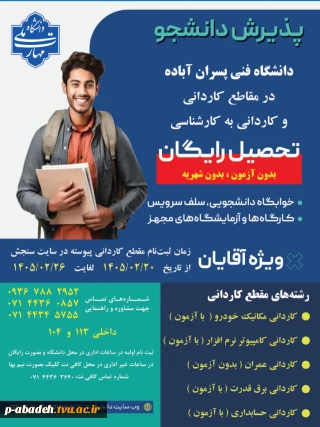 پذیرش کاردانی پیوسته آموزشکده پسران آباده(امام خمینی (ره) )