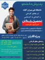پذیرش کاردانی پیوسته آموزشکده پسران آباده(امام خمینی (ره) )