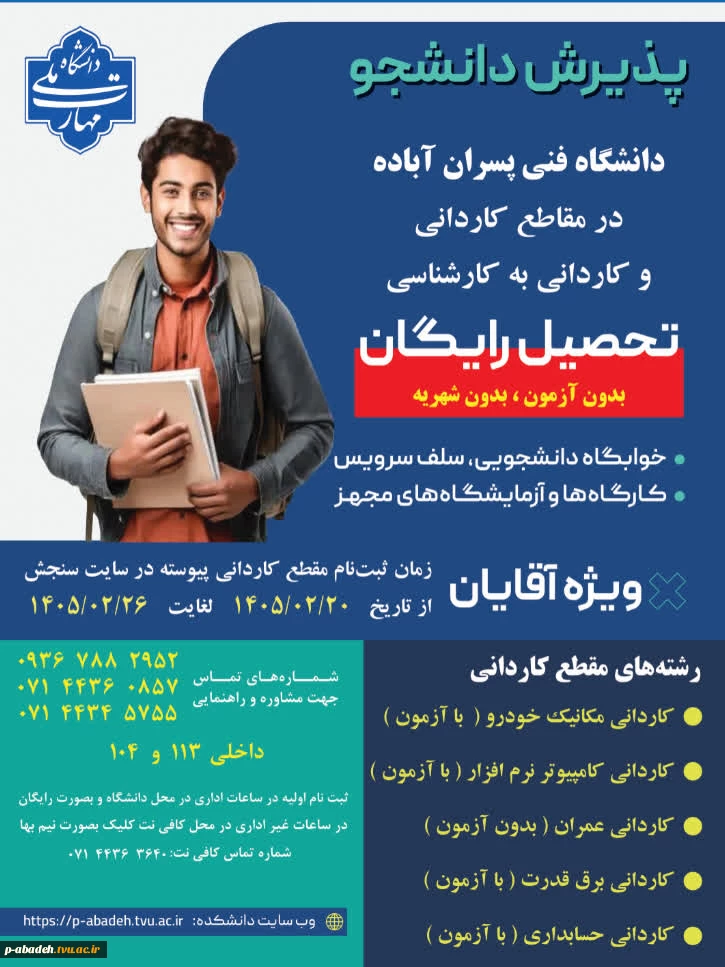 پذیرش کاردانی پیوسته آموزشکده پسران آباده - امام خمینی (ره) 3