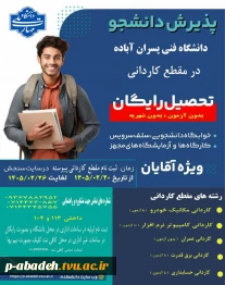 برنامه پذیرش کاردانی پیوسته آموزشکده پسران آباده (امام خمینی (ره))
