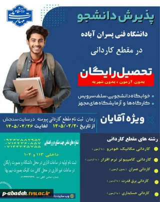 برنامه پذیرش کاردانی پیوسته آموزشکده پسران آباده (امام خمینی (ره))