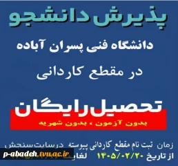 برنامه پذیرش کاردانی پیوسته آموزشکده پسران آباده (امام خمینی (ره))