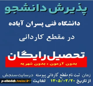 برنامه پذیرش کاردانی پیوسته آموزشکده پسران آباده (امام خمینی (ره))