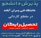 برنامه پذیرش کاردانی پیوسته آموزشکده پسران آباده (امام خمینی (ره))