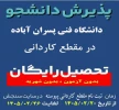 پذیرش کاردانی پیوسته آموزشکده پسران آباده - امام خمینی (ره) 2
