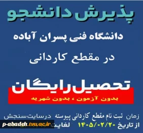 پذیرش کاردانی پیوسته آموزشکده پسران آباده - امام خمینی (ره)