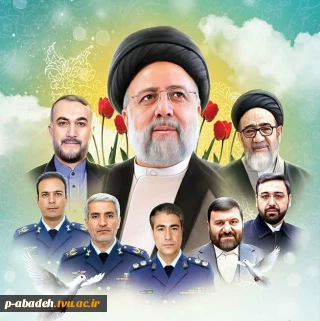 سالگرد شهادت شهید رئیسی و شهدای خدمت را گرامی می داریم.