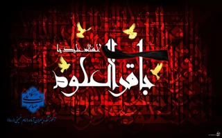 شهادت حضرت امام محمد باقر (ع) تسلیت باد