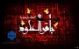 شهادت حضرت امام محمد باقر (ع) تسلیت باد