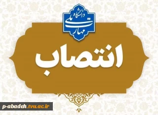 طی حکمی از سوی دکتر زمانی، به تاریخ ۲ خردادماه ۱۴۰۵ خانم رقیه ایزدی به عنوان «رئیس آموزشکده آباده(امام خمینی(ره))» منصوب  شد.