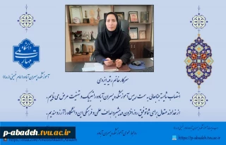 سرکار خانم رقیه ایزدی انتصاب شایسته جنابعالی به سمت رییس آموزشکده پسران آباده را تبریک و تهنیت عرض می نماییم. از خداوند متعال برای شما توفیق روزافزون و پیشبرد اهداف علمی و فرهنگی این دانشگاه را آرزومندیم.