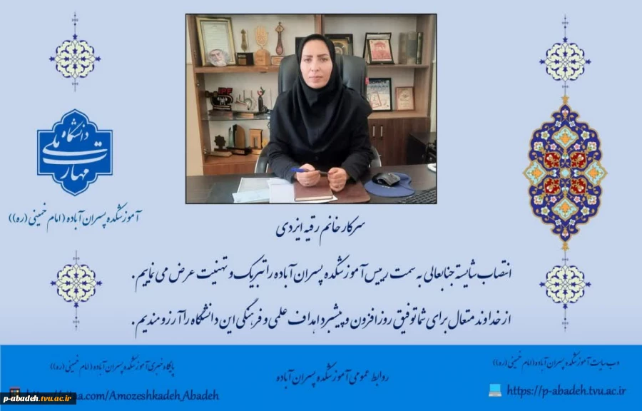 طی حکمی از سوی دکتر زمانی، به تاریخ ۲ خردادماه ۱۴۰۵ خانم رقیه ایزدی به عنوان «رئیس آموزشکده آباده(امام خمینی(ره))» منصوب  شد. 2