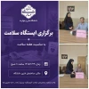 ایستگاه سلامت به مناسبت هفته سلامت 2
