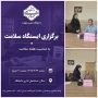 ایستگاه سلامت به مناسبت هفته سلامت