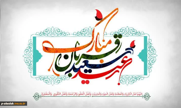 عید قربان مبارک باد 2