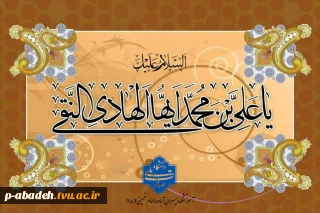 میلاد باسعادت پاکیزه‌‌ترین خلق خدا، معدن لطف و صفا، گستره‌ی عظیم ولایت پناه درماندگان، امام علی النقی الهادی (علیه السلام) بر عاشقان سیره‌اش مبارک‌باد.