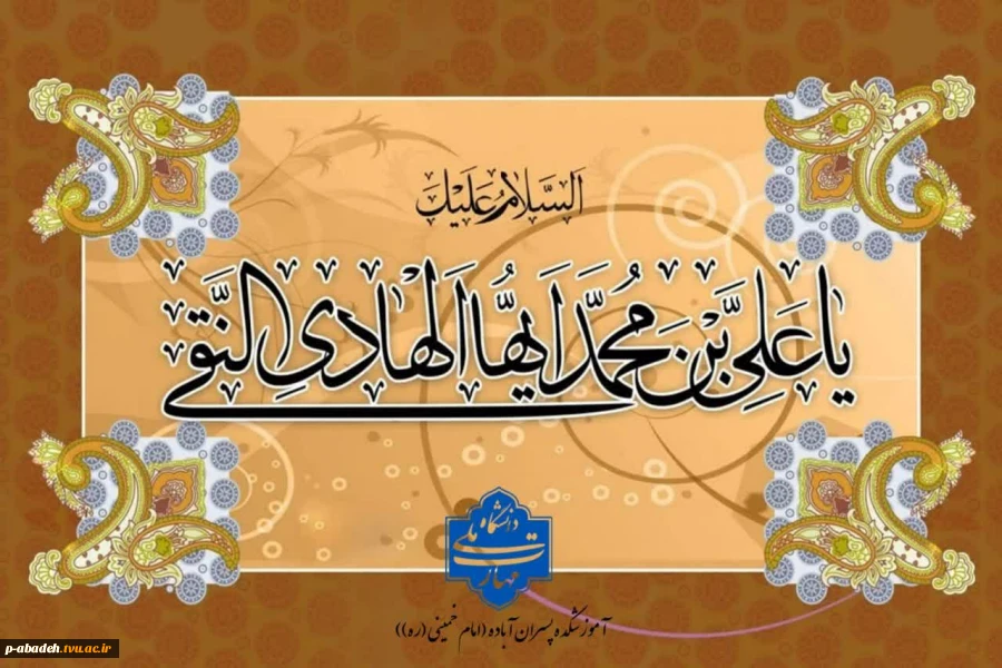 میلاد باسعادت پاکیزه‌‌ترین خلق خدا، معدن لطف و صفا، گستره‌ی عظیم ولایت پناه درماندگان، امام علی النقی الهادی (علیه السلام) بر عاشقان سیره‌اش مبارک‌باد. 2