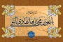 میلاد باسعادت پاکیزه‌‌ترین خلق خدا، معدن لطف و صفا، گستره‌ی عظیم ولایت پناه درماندگان، امام علی النقی الهادی (علیه السلام) بر عاشقان سیره‌اش مبارک‌باد.