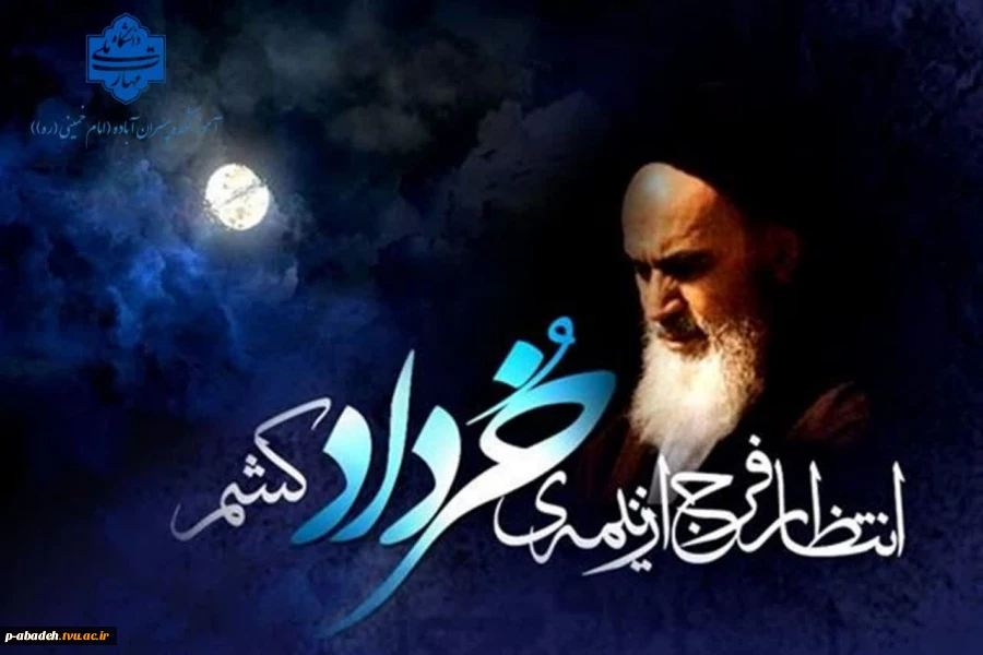 ۱۴ خرداد سالروز رحلت جانسوز معمار کبیر انقلاب، حضرت امام خمینی(ره) بر عموم مردم ایران تسلیت باد. 2
