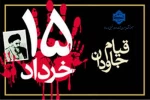 سالروز قیام خونین ۱۵ خرداد را گرامی می داریم. 2