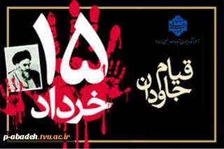 سالروز قیام خونین ۱۵ خرداد را گرامی می داریم.