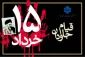 سالروز قیام خونین ۱۵ خرداد را گرامی می داریم.