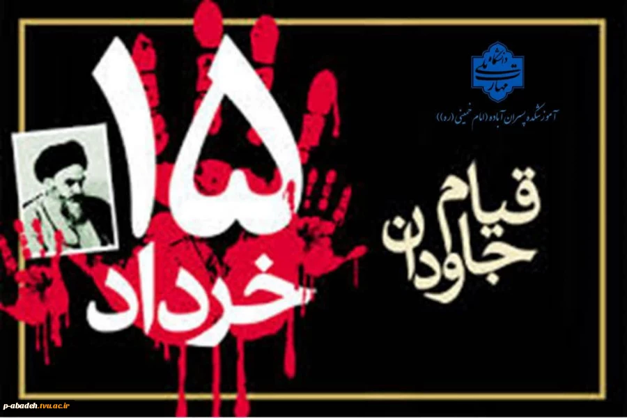 سالروز قیام خونین ۱۵ خرداد را گرامی می داریم. 2
