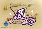 فرا رسیدن میلاد با سعادت امام هفتم شیعیان، حضرت امام موسی کاظم علیه السلام، بر عاشقان طریقت اهل بیت علیهم السلام خجسته باد. 2