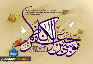 فرا رسیدن میلاد با سعادت امام هفتم شیعیان، حضرت امام موسی کاظم علیه السلام، بر عاشقان طریقت اهل بیت علیهم السلام خجسته باد.